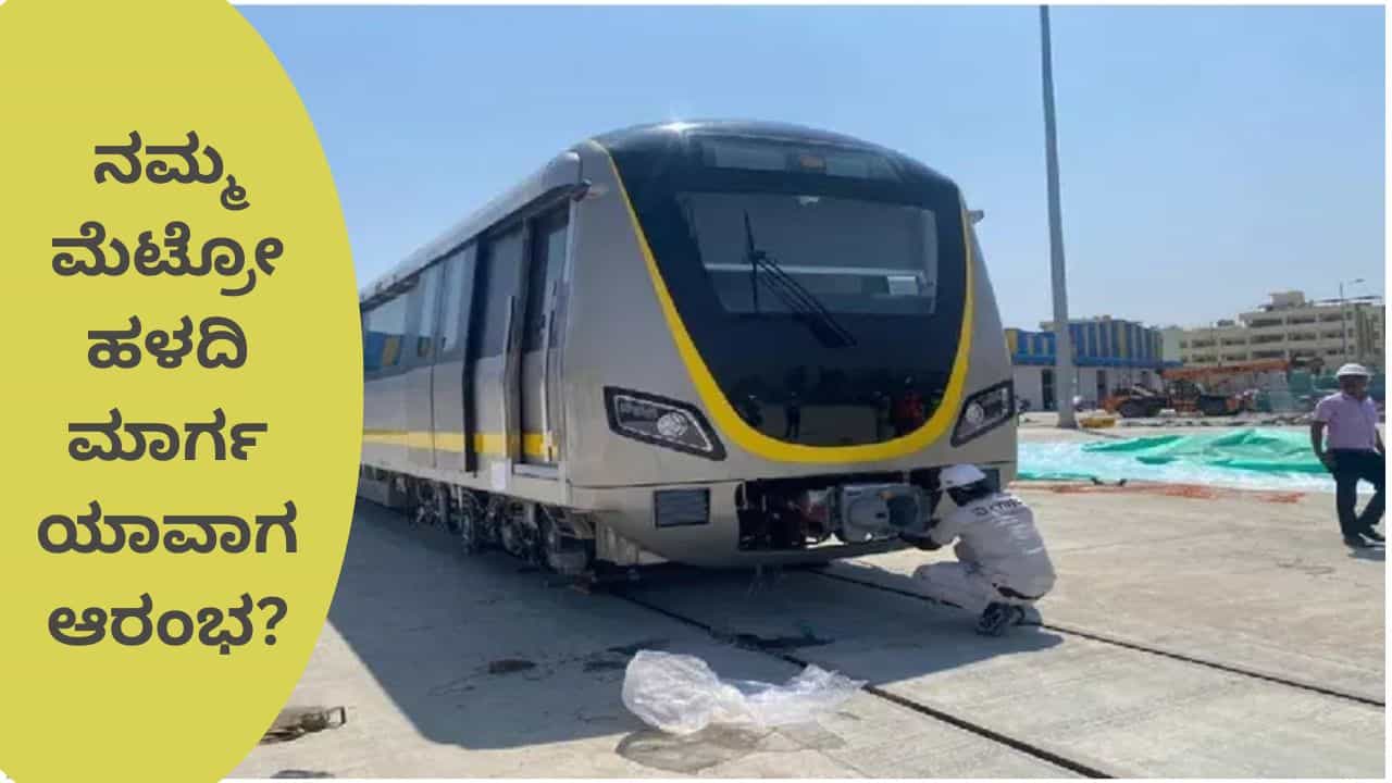 Yellow Line Metro: ನಮ್ಮ ಮೆಟ್ರೋ ಯೆಲ್ಲೋ ಮಾರ್ಗ ಕಾರ್ಯಾರಂಭ ಮತ್ತೆ ವಿಳಂಬ Yellow Line Metro: ನಮ್ಮ ಮೆಟ್ರೋ ಯೆಲ್ಲೋ ಮಾರ್ಗ ಕಾರ್ಯಾರಂಭ ಮತ್ತೆ ವಿಳಂಬ