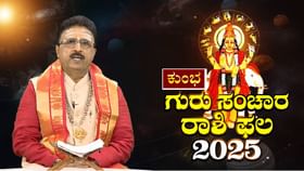 ಕುಂಭ ರಾಶಿಗೆ ಗುರುವಿನ ನೇರ ದೃಷ್ಟಿ; ಈ ವರ್ಷ ಅದೃಷ್ಟವೋ ಅದೃಷ್ಟ!