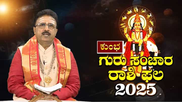 Jupiter in Gemini: ಕುಂಭ ರಾಶಿಗೆ ಗುರುವಿನ ನೇರ ದೃಷ್ಟಿ; ಈ ವರ್ಷ ಅದೃಷ್ಟವೋ ಅದೃಷ್ಟ! Jupiter in Gemini: ಕುಂಭ ರಾಶಿಗೆ ಗುರುವಿನ ನೇರ ದೃಷ್ಟಿ; ಈ ವರ್ಷ ಅದೃಷ್ಟವೋ ಅದೃಷ್ಟ!