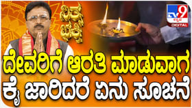 Daily Devotional: ದೇವರಿಗೆ ಆರತಿ ಮಾಡುವಾಗ ಕೈ ಜಾರಿದರೆ ಏನು ಸೂಚನೆ?