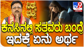 Daily Devotional: ಕನಸಿನಲ್ಲಿ ಸತ್ತವರು ಬಂದರೆ ಇದಕ್ಕೆ ಏನು ಅರ್ಥ?