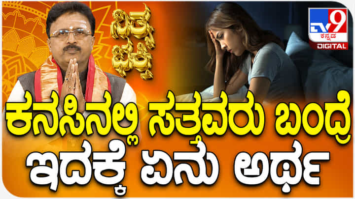 Daily Devotional: ಕನಸಿನಲ್ಲಿ ಸತ್ತವರು ಬಂದರೆ ಇದಕ್ಕೆ ಏನು ಅರ್ಥ? Daily Devotional: ಕನಸಿನಲ್ಲಿ ಸತ್ತವರು ಬಂದರೆ ಇದಕ್ಕೆ ಏನು ಅರ್ಥ?