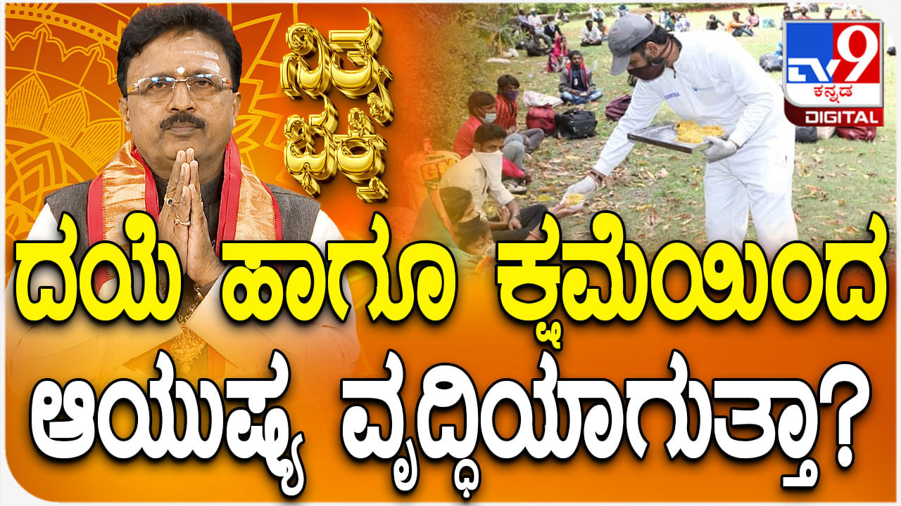 Daily Devotional: ದಯೆ ಹಾಗೂ ಕ್ಷಮೆಯಿಂದ ಆಯುಷ್ಯ ವೃದ್ಧಿಯಾಗುತ್ತಾ?