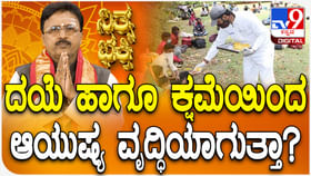 Daily Devotional: ದಯೆ ಹಾಗೂ ಕ್ಷಮೆಯಿಂದ ಆಯುಷ್ಯ ವೃದ್ಧಿಯಾಗುತ್ತಾ? Daily Devotional: ದಯೆ ಹಾಗೂ ಕ್ಷಮೆಯಿಂದ ಆಯುಷ್ಯ ವೃದ್ಧಿಯಾಗುತ್ತಾ?