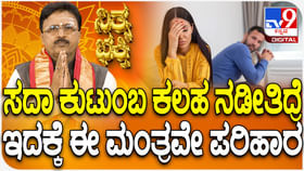 Daily Devotional: ಕುಟುಂಬ ಕಲಹಕ್ಕೆ ಈ ಮಂತ್ರವೇ ಪರಿಹಾರ Daily Devotional: ಕುಟುಂಬ ಕಲಹಕ್ಕೆ ಈ ಮಂತ್ರವೇ ಪರಿಹಾರ