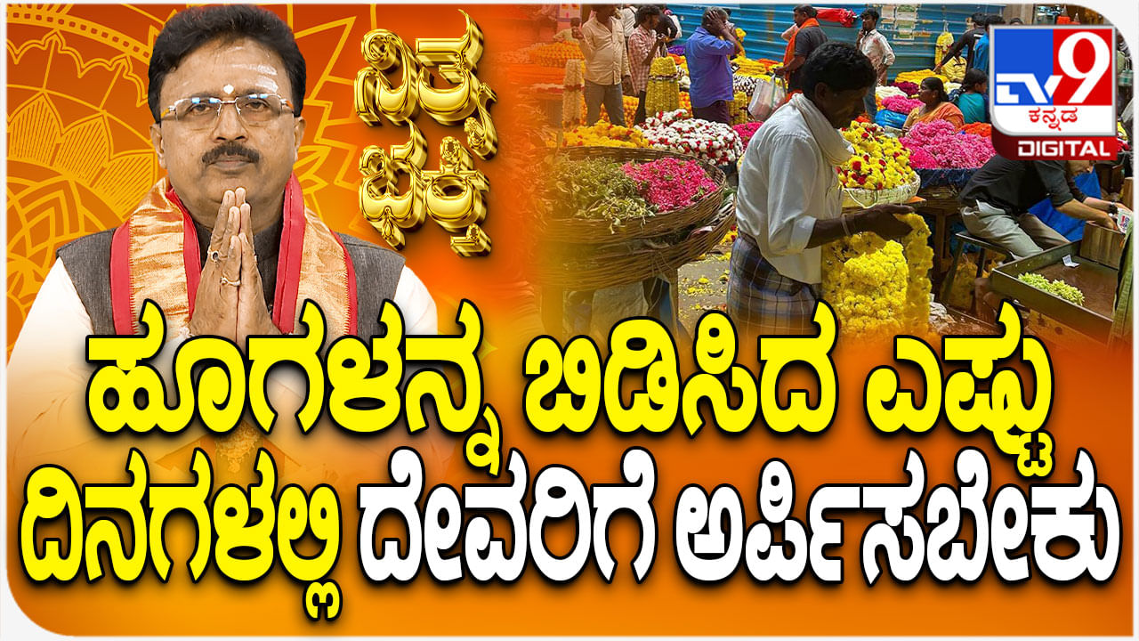 ಹೂಗಳನ್ನ ಬಿಡಿಸಿದ ಎಷ್ಟು ದಿನಗಳಲ್ಲಿ ದೇವರಿಗೆ ಅರ್ಪಿಸಬೇಕು? ಹೂಗಳನ್ನ ಬಿಡಿಸಿದ ಎಷ್ಟು ದಿನಗಳಲ್ಲಿ ದೇವರಿಗೆ ಅರ್ಪಿಸಬೇಕು?