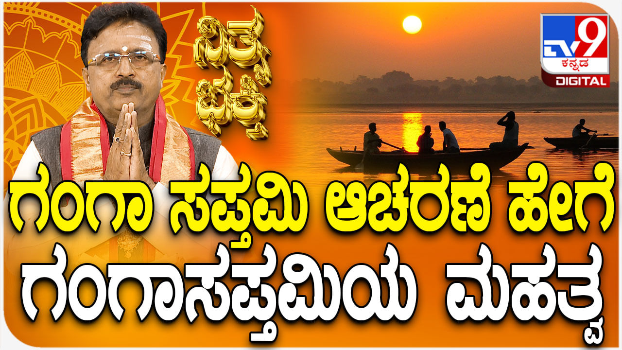 Daily Devotional: ಗಂಗಾ ಸಪ್ತಮಿಯ ಆಚರಣೆ ಮತ್ತು ಮಹತ್ವ ತಿಳಿಯಿರಿ