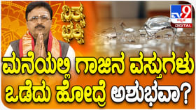 Daily Devotional: ಮನೆಯಲ್ಲಿ ಗಾಜಿನ ವಸ್ತುಗಳು ಒಡೆದು ಹೋದ್ರೆ ಅಶುಭವಾ?