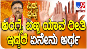 Daily Devotional: ಅಂಗೈ ಬಣ್ಣ ಬೇರೆ ಬೇರೆಯಾಗಿದ್ದರೆ ಏನೇನು ಅರ್ಥ? Daily Devotional: ಅಂಗೈ ಬಣ್ಣ ಬೇರೆ ಬೇರೆಯಾಗಿದ್ದರೆ ಏನೇನು ಅರ್ಥ?
