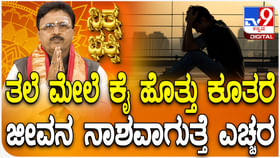 ತಲೆ ಮೇಲೆ ಕೈ ಹೊತ್ತು ಕೂತರೆ ಜೀವನ ನಾಶವಾಗುತ್ತೆ ಎಚ್ಚರ! ತಲೆ ಮೇಲೆ ಕೈ ಹೊತ್ತು ಕೂತರೆ ಜೀವನ ನಾಶವಾಗುತ್ತೆ ಎಚ್ಚರ!