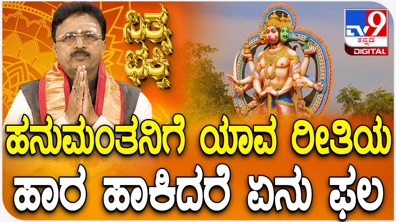 Daily Devotional: ಹನುಮಂತನಿಗೆ ಯಾವ ರೀತಿಯ ಹಾರ ಹಾಕಿದರೆ ಏನು ಫಲ? Daily Devotional: ಹನುಮಂತನಿಗೆ ಯಾವ ರೀತಿಯ ಹಾರ ಹಾಕಿದರೆ ಏನು ಫಲ?