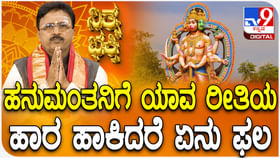 Daily Devotional: ಹನುಮಂತನಿಗೆ ಯಾವ ರೀತಿಯ ಹಾರ ಹಾಕಿದರೆ ಏನು ಫಲ? Daily Devotional: ಹನುಮಂತನಿಗೆ ಯಾವ ರೀತಿಯ ಹಾರ ಹಾಕಿದರೆ ಏನು ಫಲ?
