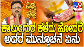 Daily Devotional: ಕಾಲುಂಗುರ ಕಳೆದು ಹೋದರೆ ಅದರ ಮುನ್ಸೂಚನೆ ಏನು?