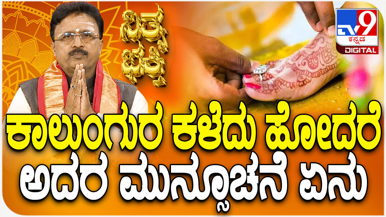 Daily Devotional: ಕಾಲುಂಗುರ ಕಳೆದು ಹೋದರೆ ಅದರ ಮುನ್ಸೂಚನೆ ಏನು?