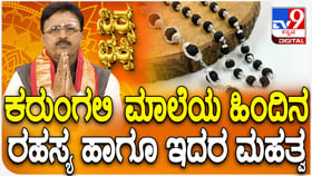 ಕರುಂಗಲಿ ಮಾಲೆಯ ಹಿಂದಿನ ರಹಸ್ಯ ಹಾಗೂ ಅದರ ಮಹತ್ವ ತಿಳಿಯಿರಿ ಕರುಂಗಲಿ ಮಾಲೆಯ ಹಿಂದಿನ ರಹಸ್ಯ ಹಾಗೂ ಅದರ ಮಹತ್ವ ತಿಳಿಯಿರಿ