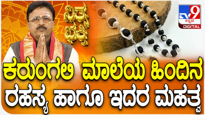 Daily Devotional: ಕರುಂಗಲಿ ಮಾಲೆಯ ಹಿಂದಿನ ರಹಸ್ಯ ಹಾಗೂ ಅದರ ಮಹತ್ವ ತಿಳಿಯಿರಿ Daily Devotional: ಕರುಂಗಲಿ ಮಾಲೆಯ ಹಿಂದಿನ ರಹಸ್ಯ ಹಾಗೂ ಅದರ ಮಹತ್ವ ತಿಳಿಯಿರಿ