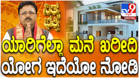 Daily Devotional: ಯಾರಿಗೆಲ್ಲಾ ಮನೆ ಖರೀದಿ ಯೋಗವಿದೆ ತಿಳಿಯಿರಿ Daily Devotional: ಯಾರಿಗೆಲ್ಲಾ ಮನೆ ಖರೀದಿ ಯೋಗವಿದೆ ತಿಳಿಯಿರಿ