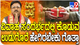 ವಿವಾಹ ಸಂದರ್ಭದಲ್ಲಿ ಕೊಡುವ ಉಡುಗೊರೆ ಹೇಗಿರಬೇಕು ಗೊತ್ತಾ? ವಿವಾಹ ಸಂದರ್ಭದಲ್ಲಿ ಕೊಡುವ ಉಡುಗೊರೆ ಹೇಗಿರಬೇಕು ಗೊತ್ತಾ?