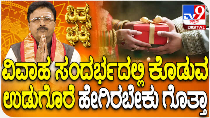 Daily Devotional: ವಿವಾಹ ಸಂದರ್ಭದಲ್ಲಿ ಕೊಡುವ ಉಡುಗೊರೆ ಹೇಗಿರಬೇಕು ಗೊತ್ತಾ? Daily Devotional: ವಿವಾಹ ಸಂದರ್ಭದಲ್ಲಿ ಕೊಡುವ ಉಡುಗೊರೆ ಹೇಗಿರಬೇಕು ಗೊತ್ತಾ?