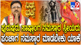 ಪುರುಷರು ಸಾಷ್ಟಾಂಗ, ಸ್ತ್ರೀಯರು ಪಂಚಾಂಗ ನಮಸ್ಕಾರ ಏಕೆ ಮಾಡಬೇಕು?