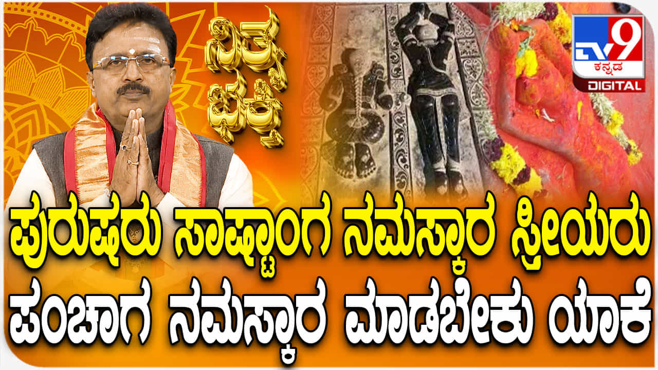 Daily Devotional: ಪುರುಷರು ಸಾಷ್ಟಾಂಗ, ಸ್ತ್ರೀಯರು ಪಂಚಾಂಗ ನಮಸ್ಕಾರ ಏಕೆ ಮಾಡಬೇಕು? Daily Devotional: ಪುರುಷರು ಸಾಷ್ಟಾಂಗ, ಸ್ತ್ರೀಯರು ಪಂಚಾಂಗ ನಮಸ್ಕಾರ ಏಕೆ ಮಾಡಬೇಕು?