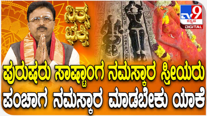 Daily Devotional: ಪುರುಷರು ಸಾಷ್ಟಾಂಗ, ಸ್ತ್ರೀಯರು ಪಂಚಾಂಗ ನಮಸ್ಕಾರ ಏಕೆ ಮಾಡಬೇಕು? Daily Devotional: ಪುರುಷರು ಸಾಷ್ಟಾಂಗ, ಸ್ತ್ರೀಯರು ಪಂಚಾಂಗ ನಮಸ್ಕಾರ ಏಕೆ ಮಾಡಬೇಕು?