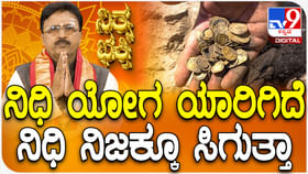 Daily Devotional: ನಿಧಿ ಯೋಗ ಯಾರಿಗಿದೆ, ನಿಜಕ್ಕೂ ಸಿಗುತ್ತಾ? Daily Devotional: ನಿಧಿ ಯೋಗ ಯಾರಿಗಿದೆ, ನಿಜಕ್ಕೂ ಸಿಗುತ್ತಾ?