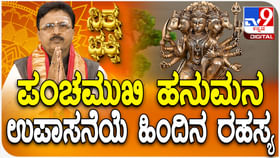 Daily Devotional: ಪಂಚಮುಖಿ ಹನುಮನ ಉಪಾಸನೆಯ ಹಿಂದಿನ ರಹಸ್ಯ ತಿಳಿಯಿರಿ Daily Devotional: ಪಂಚಮುಖಿ ಹನುಮನ ಉಪಾಸನೆಯ ಹಿಂದಿನ ರಹಸ್ಯ ತಿಳಿಯಿರಿ