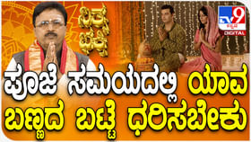 Daily Devotional: ಪೂಜೆ ಸಮಯದಲ್ಲಿ ಯಾವ ಬಣ್ಣದ ಬಟ್ಟೆ ಧರಿಸಬೇಕು? Daily Devotional: ಪೂಜೆ ಸಮಯದಲ್ಲಿ ಯಾವ ಬಣ್ಣದ ಬಟ್ಟೆ ಧರಿಸಬೇಕು?