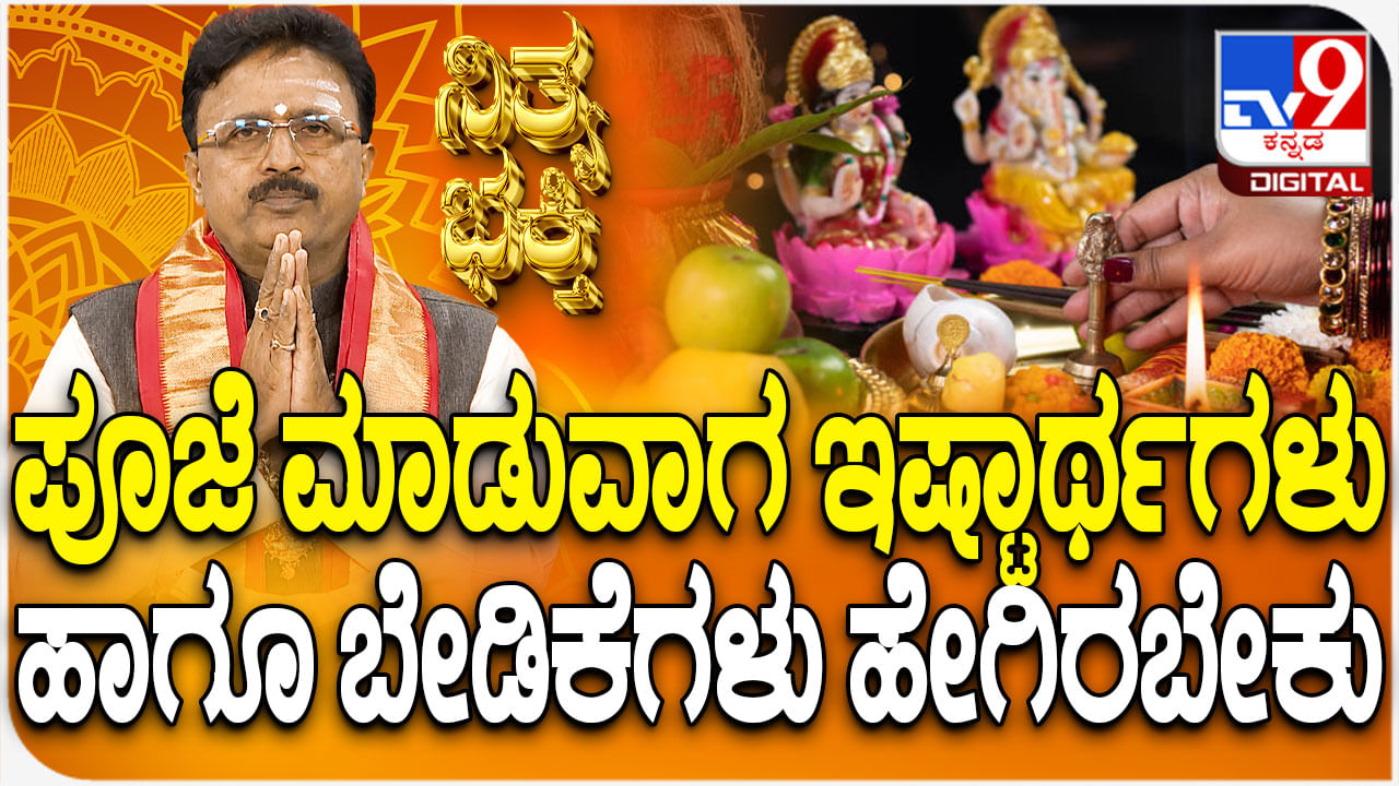 Daily Devotional: ಪೂಜೆ ಮಾಡುವಾಗ ಇಷ್ಟಾರ್ಥಗಳು ಹಾಗೂ ಬೇಡಿಕೆಗಳು ಹೇಗಿರಬೇಕು? Daily Devotional: ಪೂಜೆ ಮಾಡುವಾಗ ಇಷ್ಟಾರ್ಥಗಳು ಹಾಗೂ ಬೇಡಿಕೆಗಳು ಹೇಗಿರಬೇಕು?