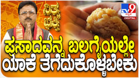 Daily Devotional: ಪ್ರಸಾದವನ್ನ ಬಲಗೈಯಲ್ಲೇ ಯಾಕೆ ತೆಗೆದುಕೊಳ್ಳಬೇಕು?