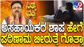 Daily Devotional: ಅಸಹಾಯಕರ ಶಾಪ ಹೇಗೆ ಪರಿಣಾಮ ಬೀರುತ್ತೆ ಗೊತ್ತಾ? Daily Devotional: ಅಸಹಾಯಕರ ಶಾಪ ಹೇಗೆ ಪರಿಣಾಮ ಬೀರುತ್ತೆ ಗೊತ್ತಾ?