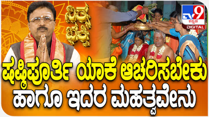 ಷಷ್ಠಿಪೂರ್ತಿ ಯಾಕೆ ಆಚರಿಸಬೇಕು ಹಾಗೂ ಇದರ ಮಹತ್ವವೇನು? ಷಷ್ಠಿಪೂರ್ತಿ ಯಾಕೆ ಆಚರಿಸಬೇಕು ಹಾಗೂ ಇದರ ಮಹತ್ವವೇನು?
