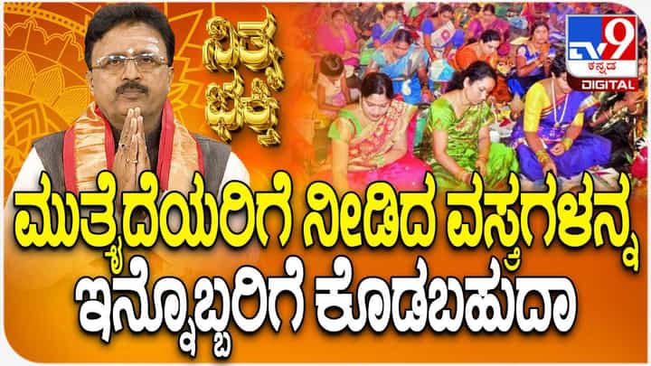 Daily Devotional: ವಸ್ತ್ರದಾನದ ಮಹತ್ವ ಬಗ್ಗೆ ಖ್ಯಾತ ಜ್ಯೋತಿಷಿ ಬಸವರಾಜ ಗುರೂಜಿ ತಿಳಿಸಿದ್ದಾರೆ Daily Devotional: ವಸ್ತ್ರದಾನದ ಮಹತ್ವ ಬಗ್ಗೆ ಖ್ಯಾತ ಜ್ಯೋತಿಷಿ ಬಸವರಾಜ ಗುರೂಜಿ ತಿಳಿಸಿದ್ದಾರೆ