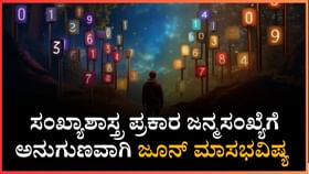 ಸಂಖ್ಯಾಶಾಸ್ತ್ರ ಪ್ರಕಾರ ಜನ್ಮಸಂಖ್ಯೆಗೆ ಅನುಗುಣವಾಗಿ ಜೂನ್ ಮಾಸಭವಿಷ್ಯ 