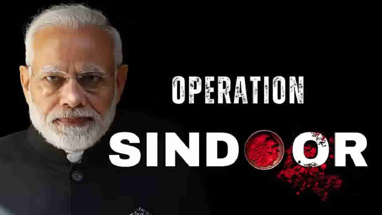 Operation Sindoor: ದೇಶದ ಹೆಣ್ಣುಮಕ್ಕಳಿಗೆ ‘ಆಪರೇಷನ್ ಸಿಂಧೂರ’ ಅರ್ಪಿಸಿದ ಪ್ರಧಾನಿ ಮೋದಿ