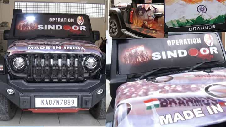 ಕಾರಿಗೆ ಅಪರೇಷನ್ ಸಿಂಧೂರ್ ಚಿತ್ರಗಳು, ಗಮನಸೆಳೆದ ಬಿಜೆಪಿ ನಾಯಕನ ಥಾರ್ ಕಾರಿಗೆ ಅಪರೇಷನ್ ಸಿಂಧೂರ್ ಚಿತ್ರಗಳು, ಗಮನಸೆಳೆದ ಬಿಜೆಪಿ ನಾಯಕನ ಥಾರ್