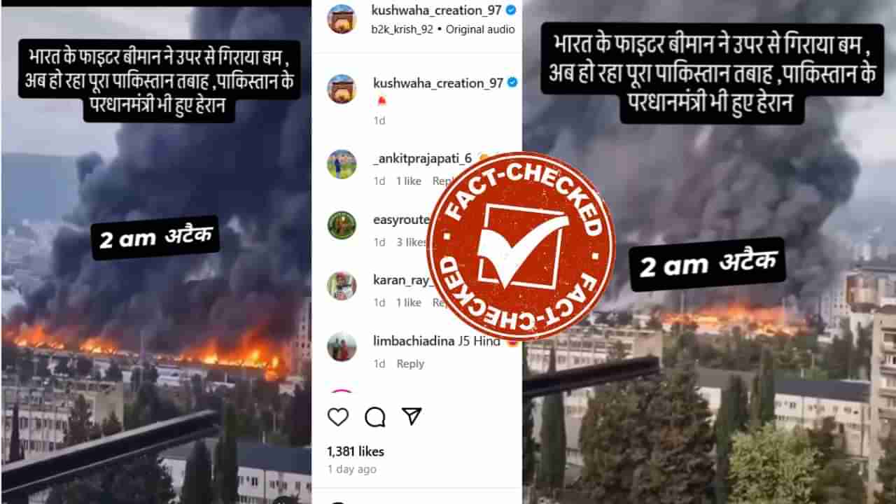 Fact Check: ಭಾರತದ ಯುದ್ಧ ವಿಮಾನ ಪಾಕಿಸ್ತಾನದ ಮೇಲೆ ಬಾಂಬ್ ಹಾಕಿದೆ ಎಂದು ಜಾರ್ಜಿಯಾದ ವಿಡಿಯೋ ವೈರಲ್
