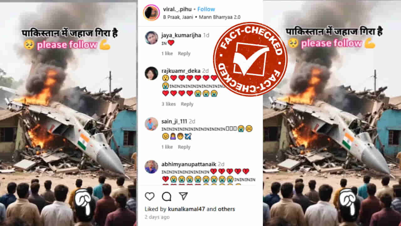 Fact Check: ಭಾರತೀಯ ಯುದ್ಧ ವಿಮಾನ ಪಾಕಿಸ್ತಾನದಲ್ಲಿ ಪತನ?: ವೈರಲ್ ವಿಡಿಯೋದ ನಿಜಾಂಶ ಏನು?