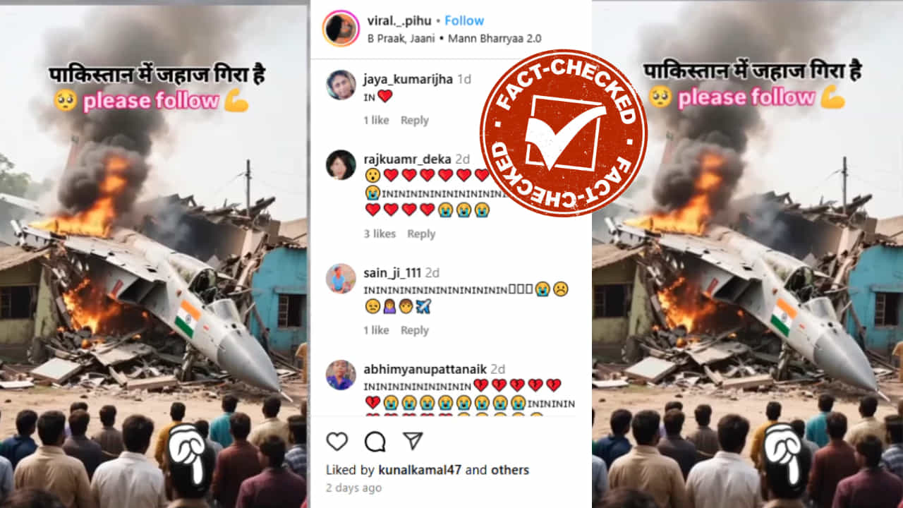Fact Check: ಭಾರತೀಯ ಯುದ್ಧ ವಿಮಾನ ಪಾಕಿಸ್ತಾನದಲ್ಲಿ ಪತನ?: ವೈರಲ್ ವಿಡಿಯೋದ ನಿಜಾಂಶ ಏನು? Fact Check: ಭಾರತೀಯ ಯುದ್ಧ ವಿಮಾನ ಪಾಕಿಸ್ತಾನದಲ್ಲಿ ಪತನ?: ವೈರಲ್ ವಿಡಿಯೋದ ನಿಜಾಂಶ ಏನು?