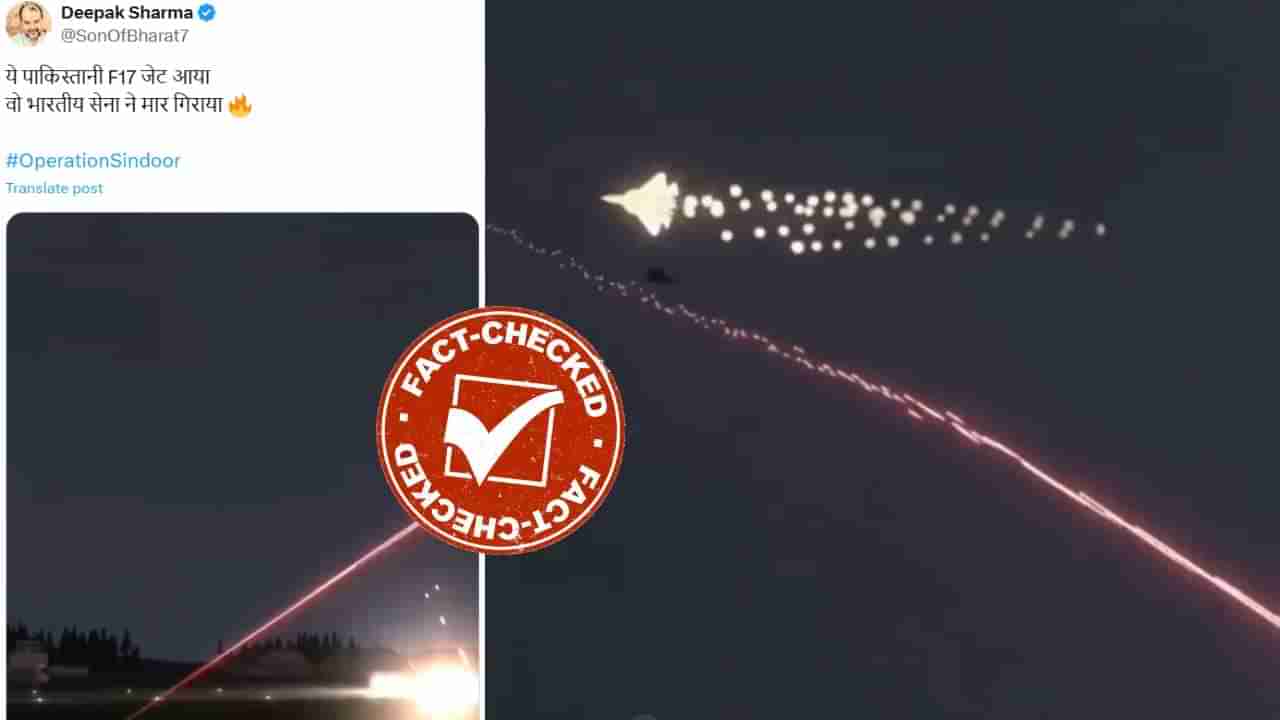 Fact Check: ಪಾಕಿಸ್ತಾನದ F17 ಜೆಟ್ ಅನ್ನು ಹೊಡೆದುರುಳಿಸಿದ ಭಾರತೀಯ ಸೇನೆ ಎಂದು ಗೇಮಿಂಗ್ ವೀಡಿಯೊ ವೈರಲ್