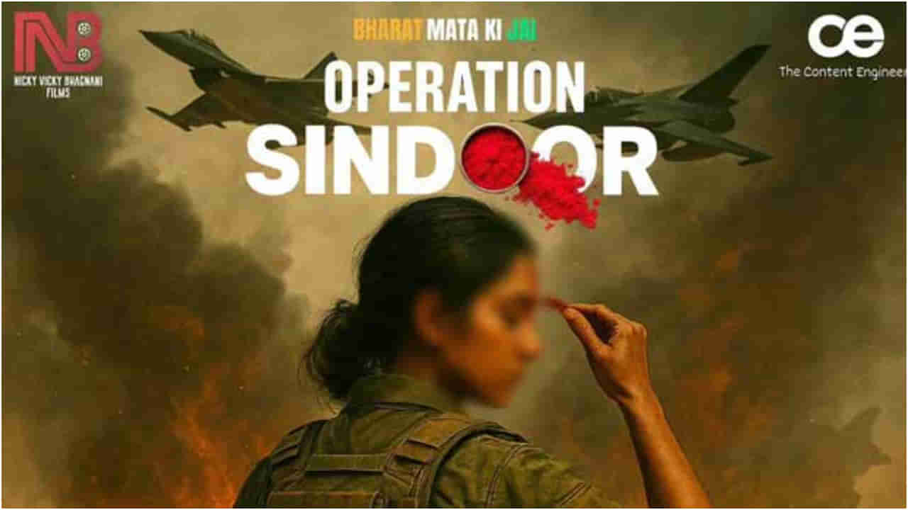 ಆಪರೇಷನ್ ಸಿಂದೂರ್ ಹೆಸರಿನಲ್ಲಿ ಸಿನಿಮಾ ಘೋಷಣೆ; ನಿರ್ಮಾಪಕರಿಗೆ ಛೀಮಾರಿ