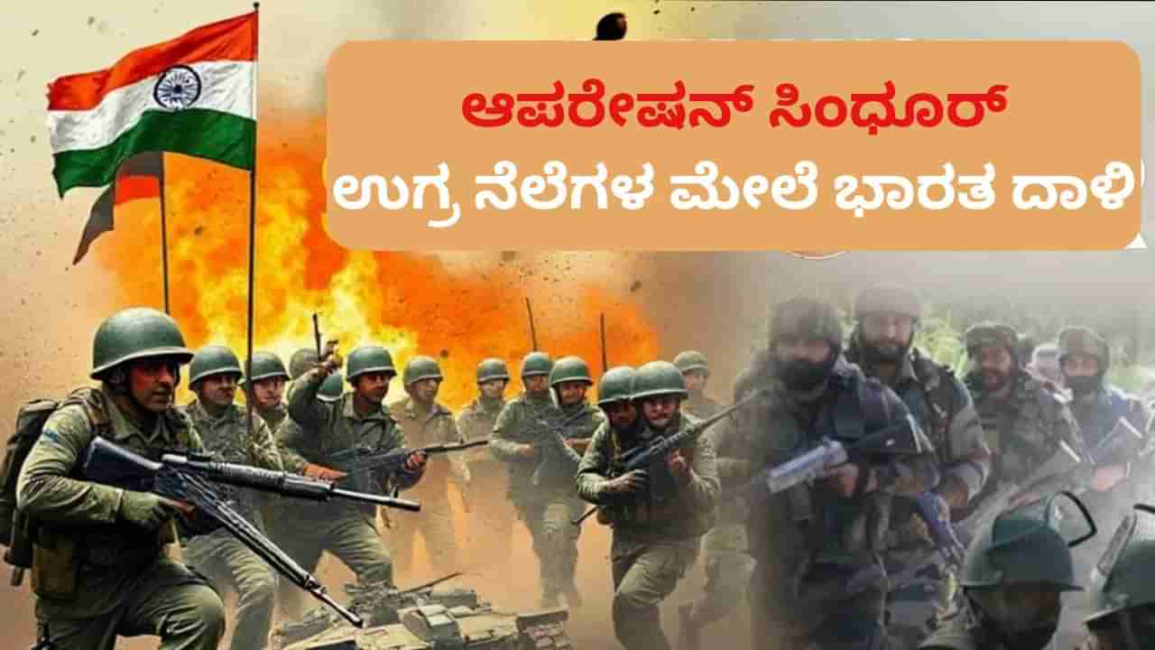 Operation Sindoor: ಆಪರೇಷನ್ ಸಿಂಧೂರ್, ಪಿಒಕೆ ಉಗ್ರ ನೆಲೆಗಳ ಮೇಲೆ ಭಾರತೀಯ ಸೇನೆ ಪ್ರತೀಕಾರದ ದಾಳಿ
