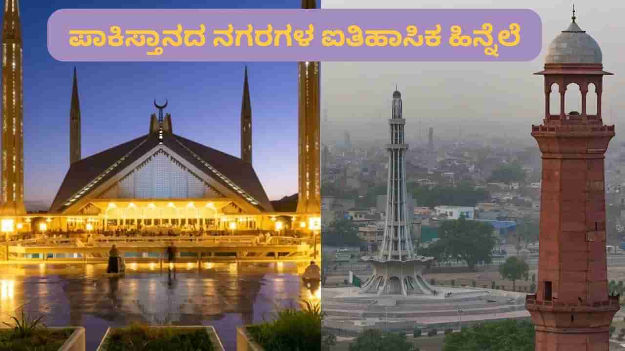 ಭಾರತೀಯ ಸೇನೆ ದಾಳಿ ಮಾಡಿದ ಪಾಕಿಸ್ತಾನದ ನಗರಗಳ ಇತಿಹಾಸವೇನು ಗೊತ್ತೇ? ಇಲ್ಲಿದೆ ಆಸಕ್ತಿದಾಯಕ ಮಾಹಿತಿ