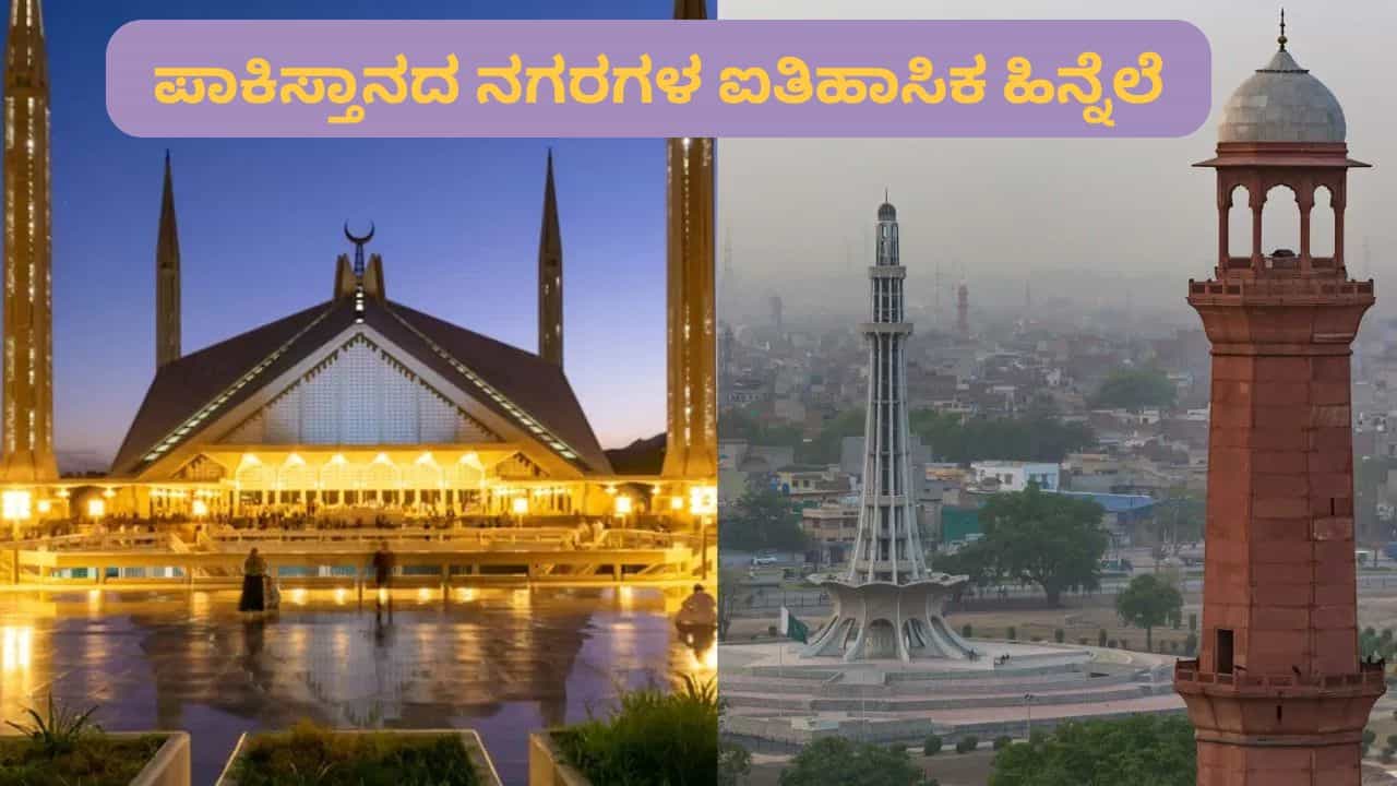 ಭಾರತೀಯ ಸೇನೆ ದಾಳಿ ಮಾಡಿದ ಪಾಕಿಸ್ತಾನದ ನಗರಗಳ ಇತಿಹಾಸವೇನು ಗೊತ್ತೇ? ಇಲ್ಲಿದೆ ಆಸಕ್ತಿದಾಯಕ ಮಾಹಿತಿ ಭಾರತೀಯ ಸೇನೆ ದಾಳಿ ಮಾಡಿದ ಪಾಕಿಸ್ತಾನದ ನಗರಗಳ ಇತಿಹಾಸವೇನು ಗೊತ್ತೇ? ಇಲ್ಲಿದೆ ಆಸಕ್ತಿದಾಯಕ ಮಾಹಿತಿ