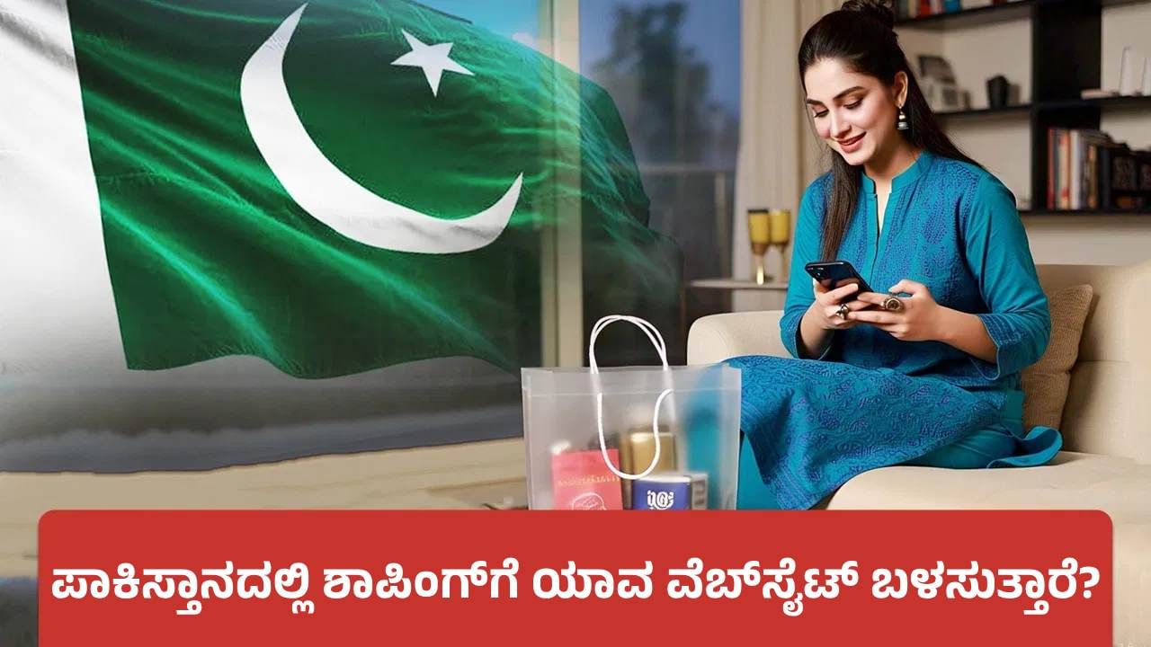ಪಾಕಿಸ್ತಾನದಲ್ಲಿ ಫ್ಲಿಪ್‌ಕಾರ್ಟ್ ಇಲ್ಲ: ಅಲ್ಲಿಯವರು ಆನ್​ಲೈನ್ ಶಾಪಿಂಗ್​ಗೆ ಯಾವ ವೆಬ್​ಸೈಟ್ ಬಳಸುತ್ತಾರೆ?