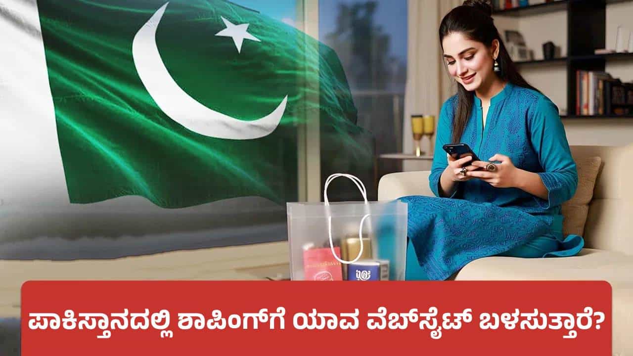 ಪಾಕಿಸ್ತಾನದಲ್ಲಿ ಫ್ಲಿಪ್ಕಾರ್ಟ್ ಇಲ್ಲ: ಅಲ್ಲಿಯವರು ಆನ್ಲೈನ್ ಶಾಪಿಂಗ್ಗೆ ಯಾವ ವೆಬ್ಸೈಟ್ ಬಳಸುತ್ತಾರೆ? ಪಾಕಿಸ್ತಾನದಲ್ಲಿ ಫ್ಲಿಪ್ಕಾರ್ಟ್ ಇಲ್ಲ: ಅಲ್ಲಿಯವರು ಆನ್ಲೈನ್ ಶಾಪಿಂಗ್ಗೆ ಯಾವ ವೆಬ್ಸೈಟ್ ಬಳಸುತ್ತಾರೆ?