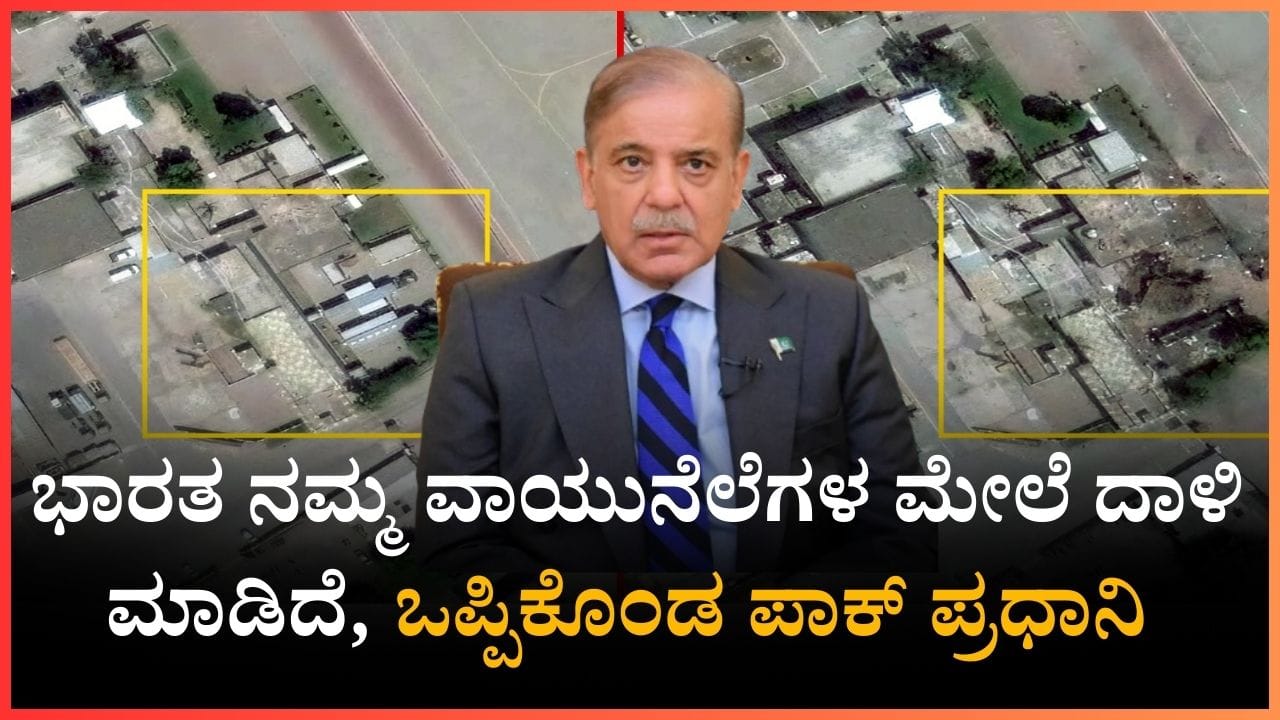 ನಮ್ಮ ವಾಯುನೆಲೆಗಳನ್ನು ಭಾರತದ ಕ್ಷಿಪಣಿಗಳು ಉಡಾಯಿಸಿದೆ, ಕೊನೆಗೂ ಒಪ್ಪಿಕೊಂಡ ಪಾಕ್​​ ಪ್ರಧಾನಿ