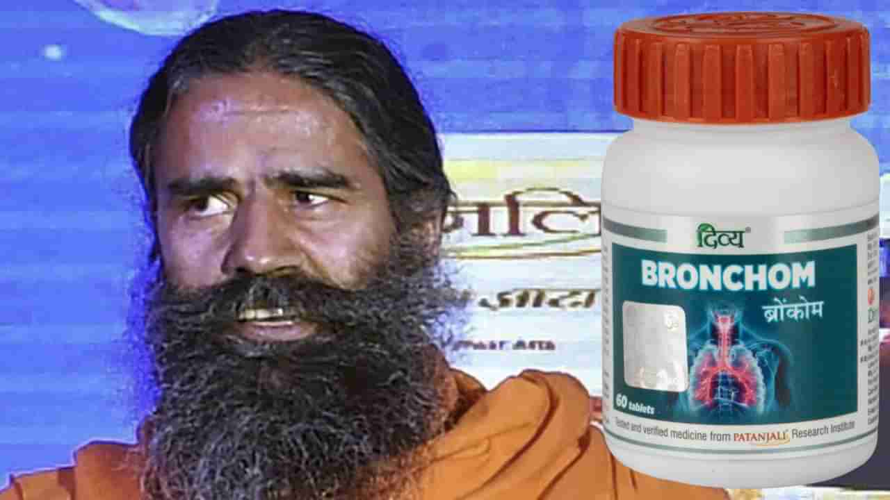 Patanjali Bronchom: ಶ್ವಾಸಕೋಶ ಕಾಯಿಲೆಗಳಿಗೆ ಪತಂಜಲಿ ಔಷಧ; ಬ್ರೋಂಕೋಮ್ ಸರ್ವರೋಗ ನಿವಾರಕವಾ?