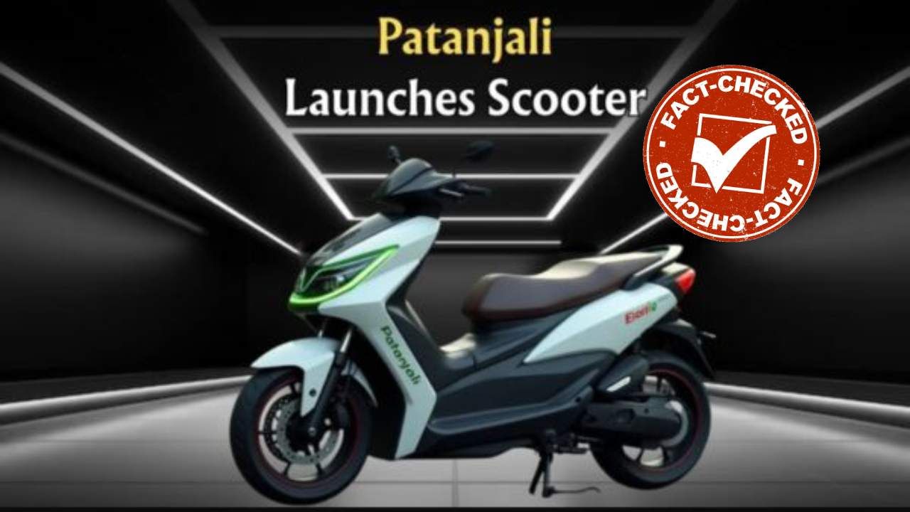 Patanjali EV Fact Check: ಕೇವಲ 14 ಸಾವಿರಕ್ಕೆ ಪತಂಜಲಿಯಿಂದ ಎಲೆಕ್ಟ್ರಿಕ್ ಸ್ಕೂಟರ್ ಬಿಡುಗಡೆ? Patanjali EV Fact Check: ಕೇವಲ 14 ಸಾವಿರಕ್ಕೆ ಪತಂಜಲಿಯಿಂದ ಎಲೆಕ್ಟ್ರಿಕ್ ಸ್ಕೂಟರ್ ಬಿಡುಗಡೆ?